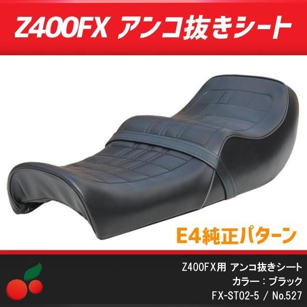 セット内容【483】 新品 Z400FX 純正パターン アンコ抜きシート ブラック 黒