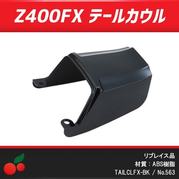 563】 ◇ 新品 Z400FX テールカウル リプレイス品 ブラック ABS樹脂(2) - オートバイ