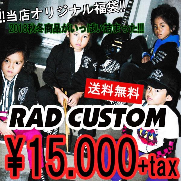 送料無料/RADCUSTOM ラッドカスタム 当店オリジナル 福袋 2019/秋冬物