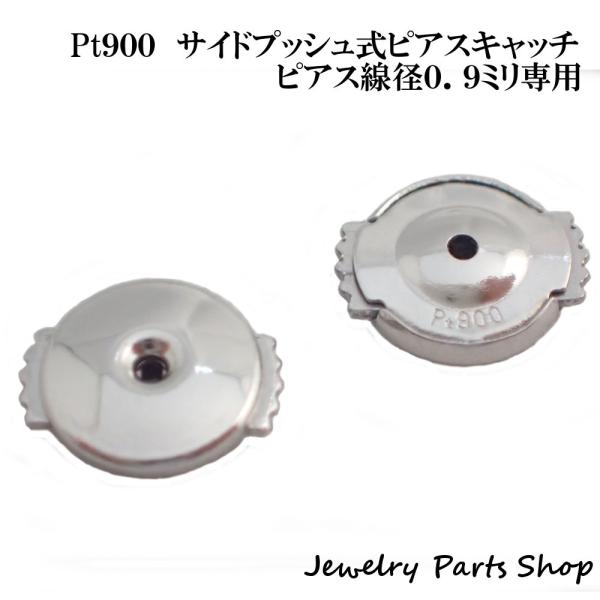 Pt900 サイドプッシュ式ピアスキャッチ 線径0.9mm用 Pt900 サイドプッシュ式ピアスキャッチ 線径0．9ミリ用