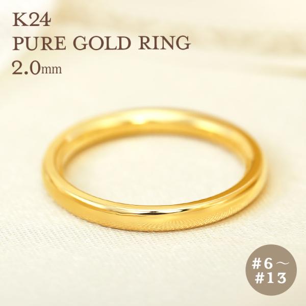 K24 純金 ゴールド リング 2mm 【6〜13号】 指輪 リング 24K 24金 甲丸 ギフト プレゼント 結婚指輪 資産 レディース メンズ  ユニセックス 結婚指輪 Pure Gold /【Buyee】