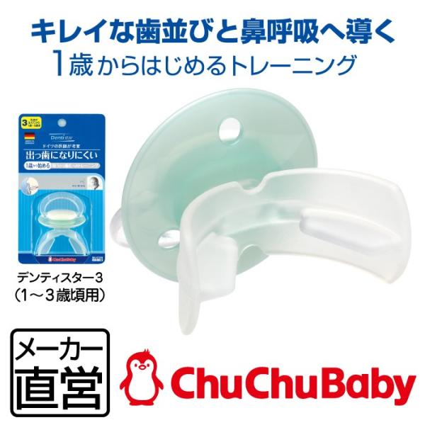 おしゃぶりデンティスター3 チュチュベビーCHUCHUBABY ドイツ製乳歯が