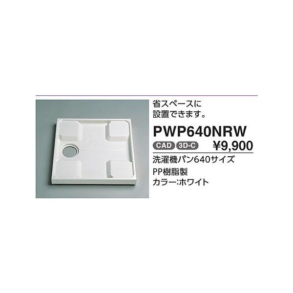 TOTO 洗濯機用防水パン 640角 PWP640NRW 縦引トラップ付PJ2009NW