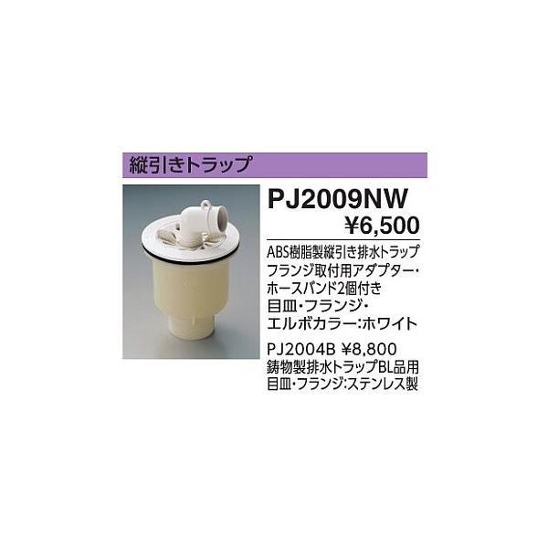 TOTO 洗濯機用防水パン 640角 PWP640NRW 縦引トラップ付PJ2009NW