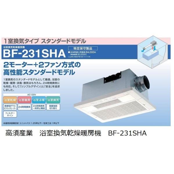 高須産業 浴室換気乾燥暖房機 BF-231SHA １室換気タイプ スタンダード ...