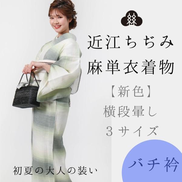 近江ちぢみ使用麻単衣着物 (バチ衿) 松村糸店 着物 普段着着物 麻素材 