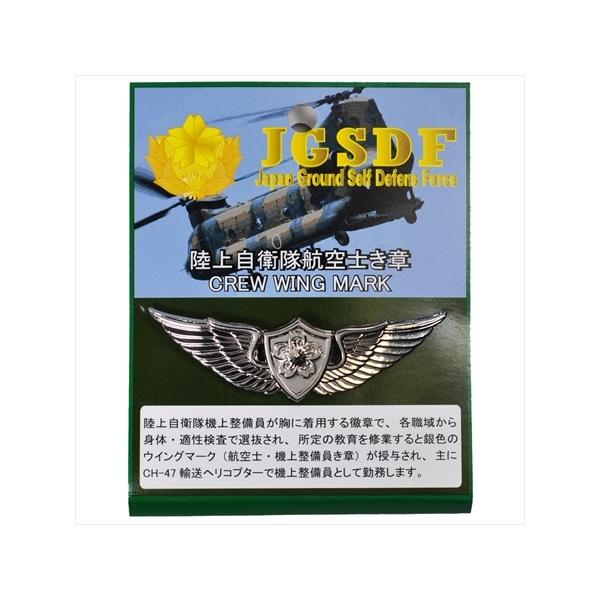 陸上自衛隊グッズ・航空士徽章・航空士ウイングマーク KG02-CREW-WING