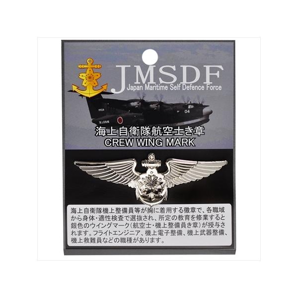 海上自衛隊グッズ・航空士徽章・クルーウイングマーク（KM02-CREW