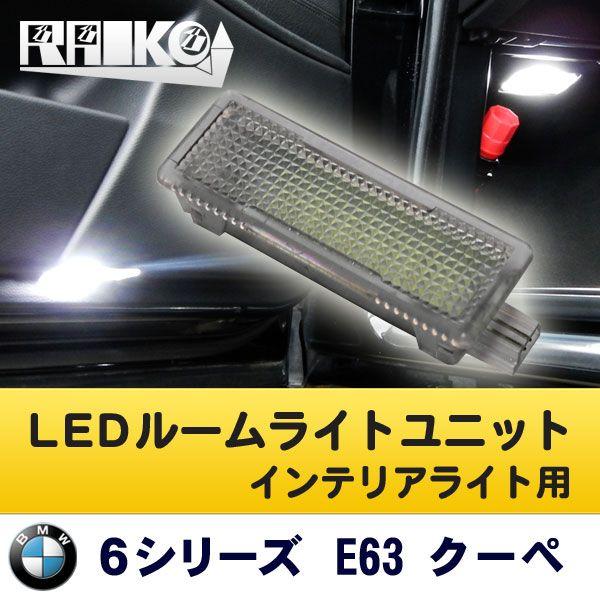 BMW E63(6シリーズ クーペ) LEDインテリアライトユニット(バニティー/カーテシー/トランク) /【Buyee】
