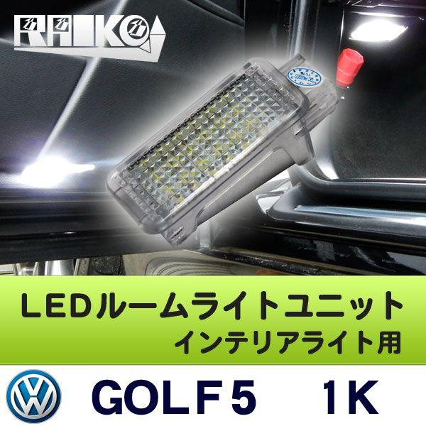 フォルクスワーゲン ゴルフ5(GOLF5) 1K LEDインテリアライトユニット