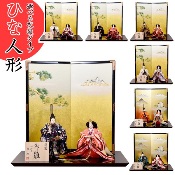 雛人形 立雛 親王飾り 立ち雛 ひな人形 おしゃれ かわいい