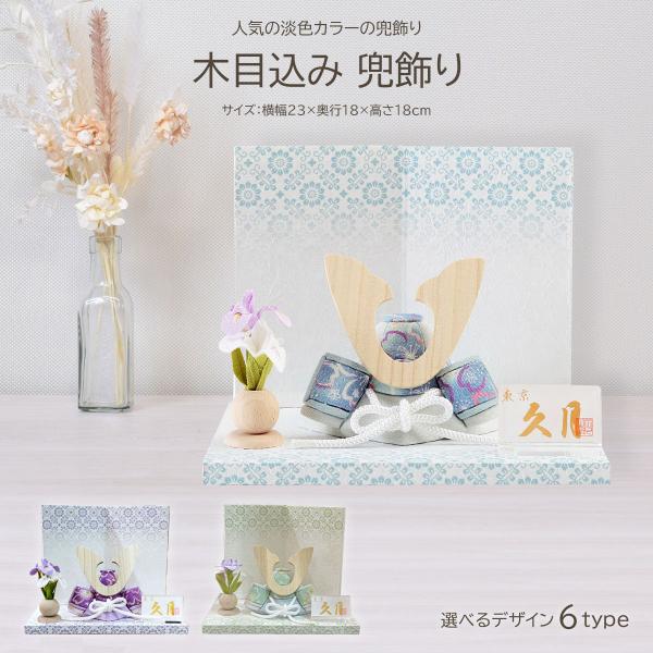 五月人形 久月 ミニ かぶと コンパクト 兜飾り 木目込み 青 緑 紫 横幅 