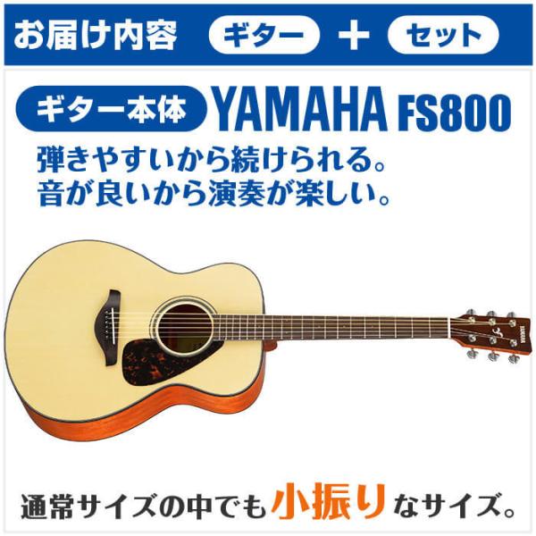 アコースティックギター 初心者セット YAMAHA FS800 15点 ヤマハ