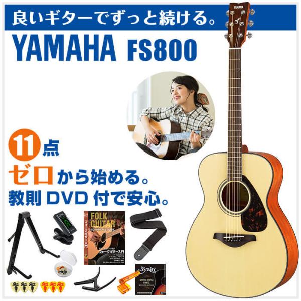 アコースティックギター 初心者セット YAMAHA FS800 11点 ヤマハ