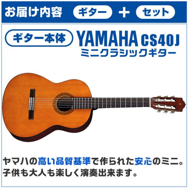 クラシックギターヤマハミニギター初心者セット12点YAMAHA CS40J ミニ