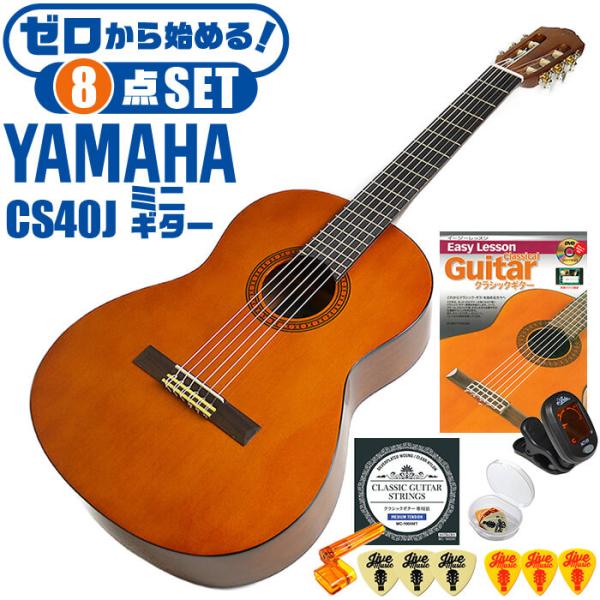 クラシックギターヤマハミニギター初心者セット8点YAMAHA CS40J ミニ