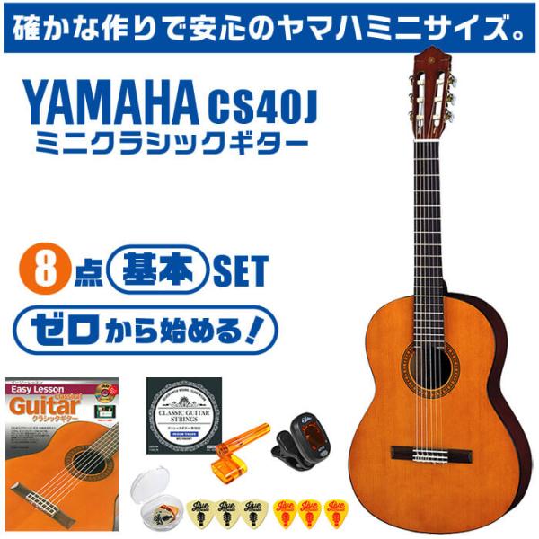 クラシックギター ヤマハ ミニギター 初心者セット 8点 YAMAHA CS40J