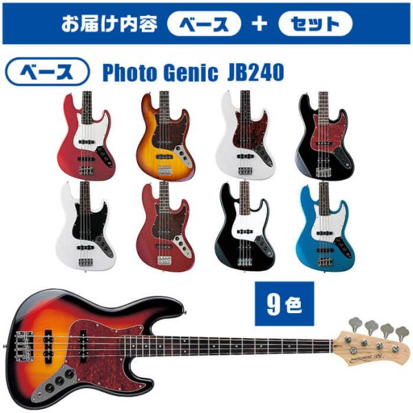 ベース 初心者セット PhotoGenic JB-240 入門 (充実 14点