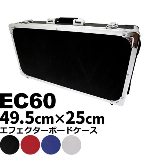 エフェクターボード KC EC60 (エフェクターケース 49.5センチ×25センチ