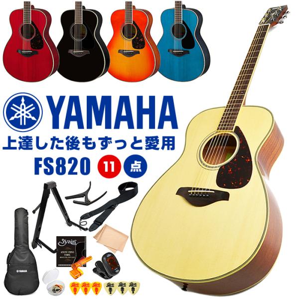 アコースティックギター 初心者 セット YAMAHA FS820 ヤマハ アコギ 