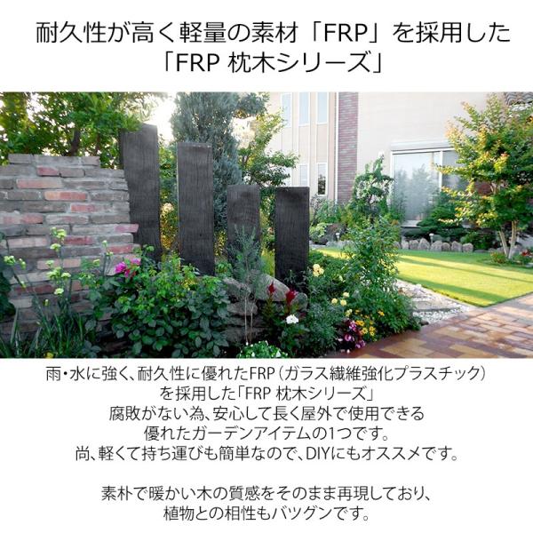 FRP 軽量 枕木 1800 ガーデニング diy 門柱 花壇 園芸用雑貨 庭 軽い /【Buyee】