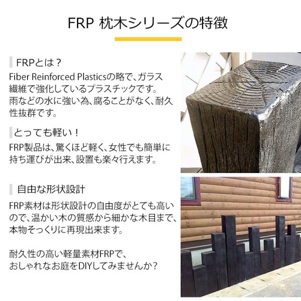 FRP 軽量 枕木 1800 ガーデニング diy 門柱 花壇 園芸用雑貨 庭 軽い /【Buyee】