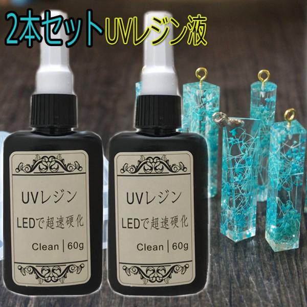 UV3# 【2本セット】UVレジン液 120g 大容量 1本60g LEDレジン液 送料