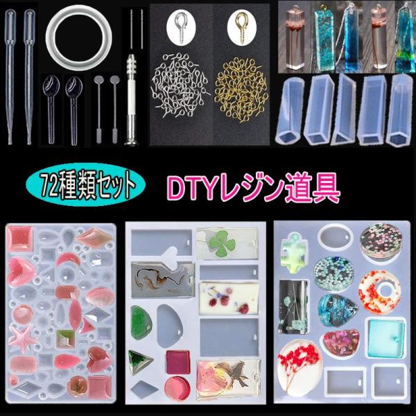 72種類セットDIYレジン道具 ソフトモールド レジン封入用素材 レジン 