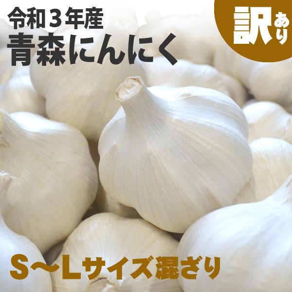 にんにく 訳あり 青森県産 １kg Ｓ〜Ｌ不揃い（3kg以上送料無料）玉