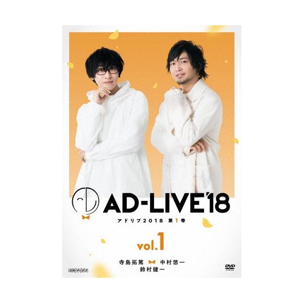 AD-LIVE2018」第1巻(寺島拓篤×中村悠一×鈴村健一)/寺島拓篤,中村