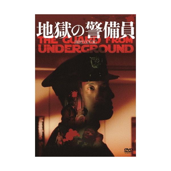 地獄の警備員(HDリマスター版)/松重豊[DVD]【返品種別A】 /【Buyee