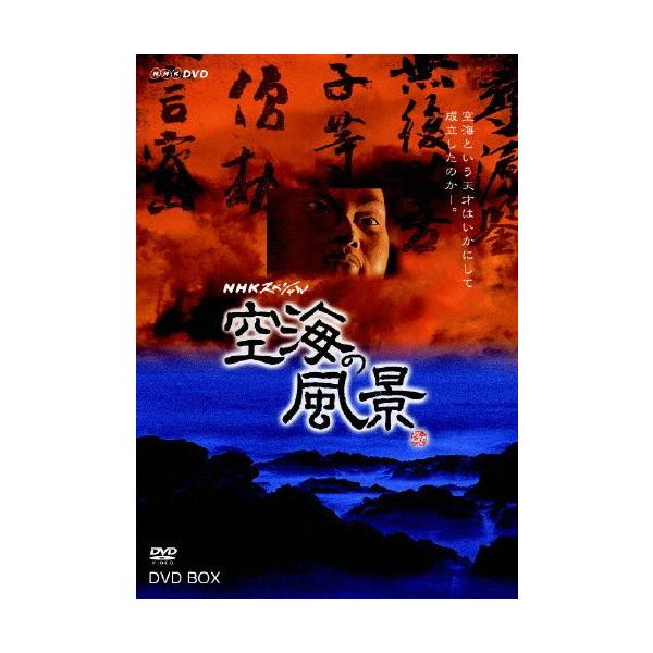 NHKスペシャル空海の風景/教養[DVD]【返品種別A】 /【Buyee】 bot-online