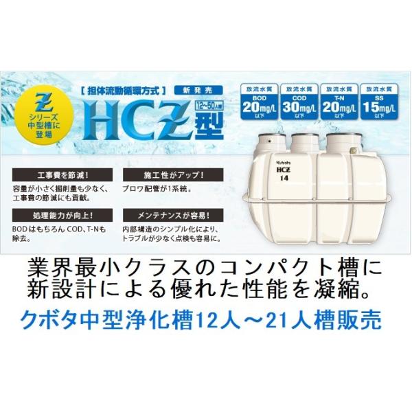 合併浄化槽 クボタ HCZ 12人 14人 15人 16人 18人 20人 21人槽