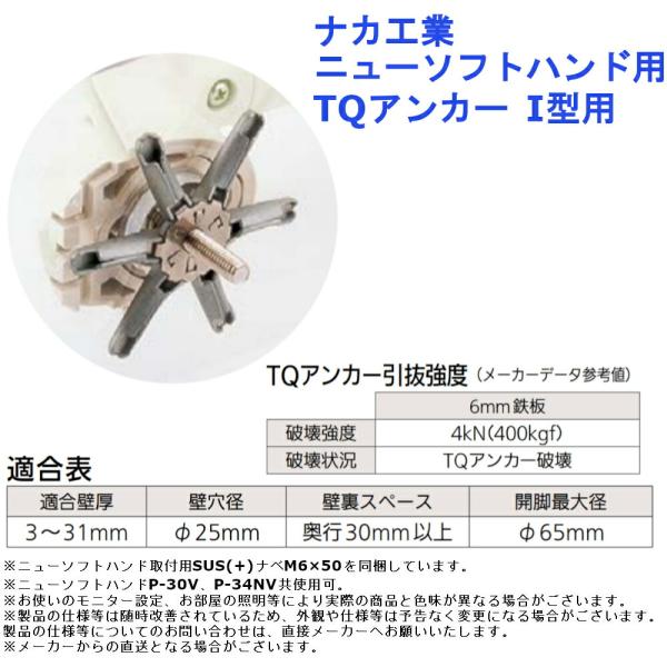 浴室用 手すり 部材 ナカ工業 ニューソフト 用 TQ アンカー I型用（2本