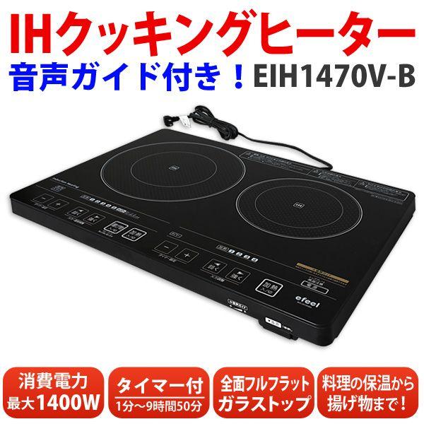 IHクッキングヒーター2口EIH1470V-B 音声付IHコンロアイリスオーヤマ