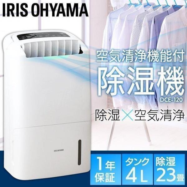 アイリスオーヤマ 除湿機 衣類乾燥 DCE-120 【公式通販】
