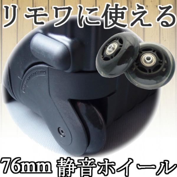 リモワ(RIMOWA) の2輪スーツケースに使える静音車輪 交換や修理用