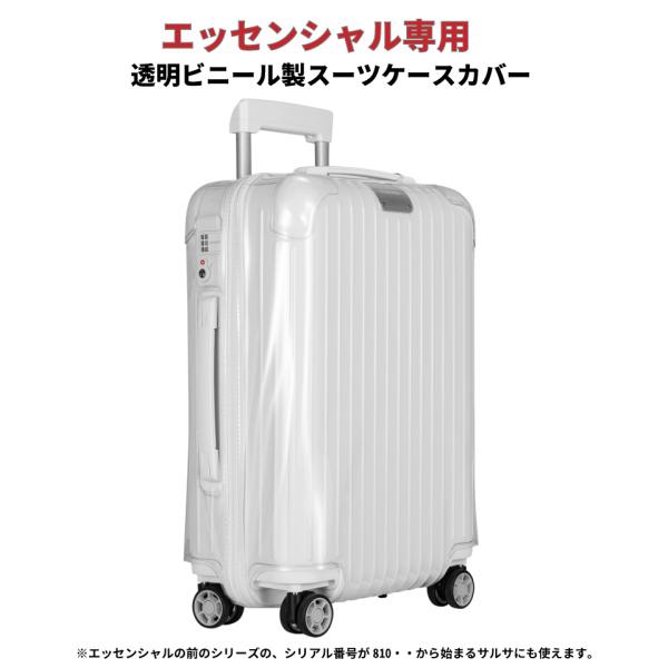 リモワ[RIMOWA] エッセンシャル832/サルサ810用スーツケースカバー