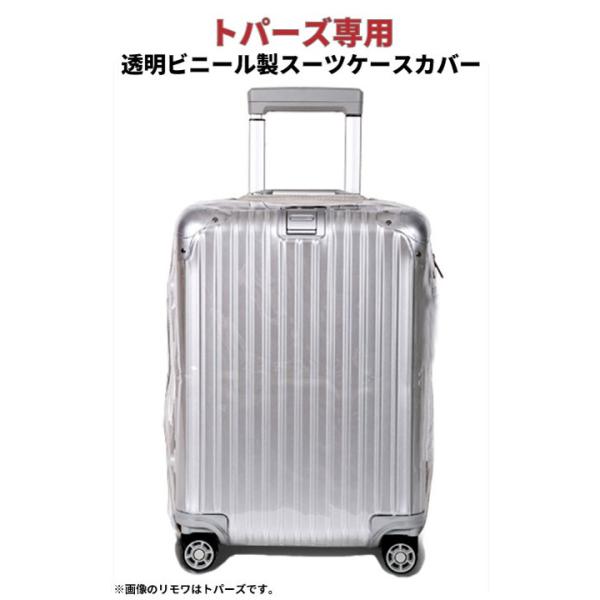 リモワ[RIMOWA] トパーズ マルチホイール専用スーツケースカバー 透明