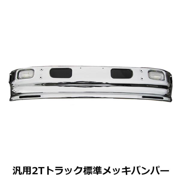 ☆1台限り! 汎用2T標準メッキバンパー 2t トラック メッキバンバー 