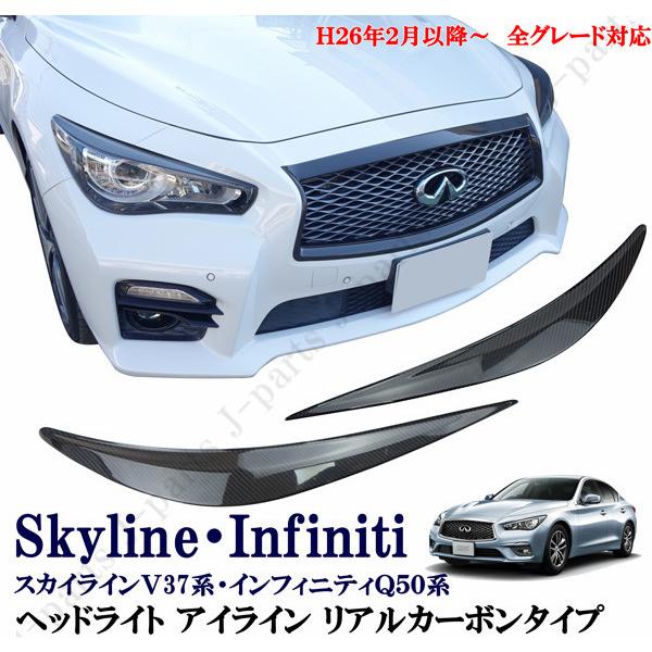 スカイライン Ｖ３７系 インフィニティ Ｑ５０系 インフィニティヘッドライトアイライン左右 光沢リアルカーボンタイプ /【Buyee】