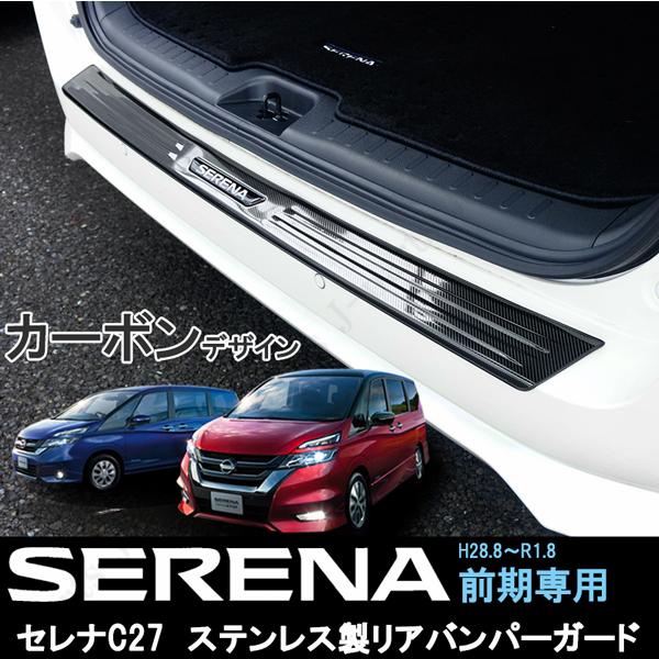 日産 セレナ C27 前期 ハイウェイスター ニスモ リアバンパーガード