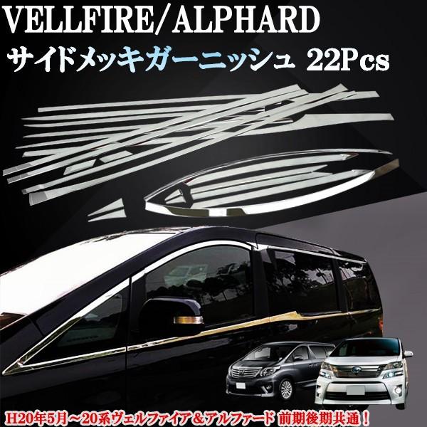 トヨタ ヴェルファイア アルファード 20系 前期 後期 サイド