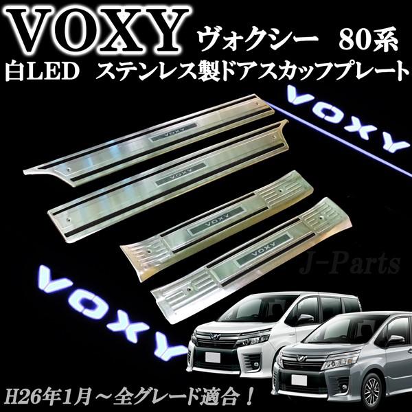 ＶＯＸＹ ヴォクシーＺＲＲ８０ 80系85系ボクシー専用設計ドアスカッフプレートステンレス製白色ＬＥＤ付きホワイトLED ステンレス製/【Buyee】