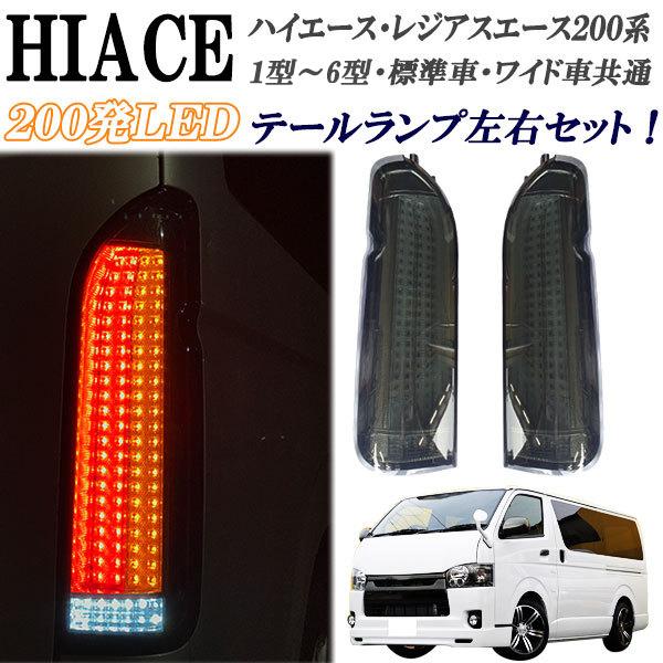 200系 ハイエース レジアスエース スモーク タイプ テールランプ 左右  