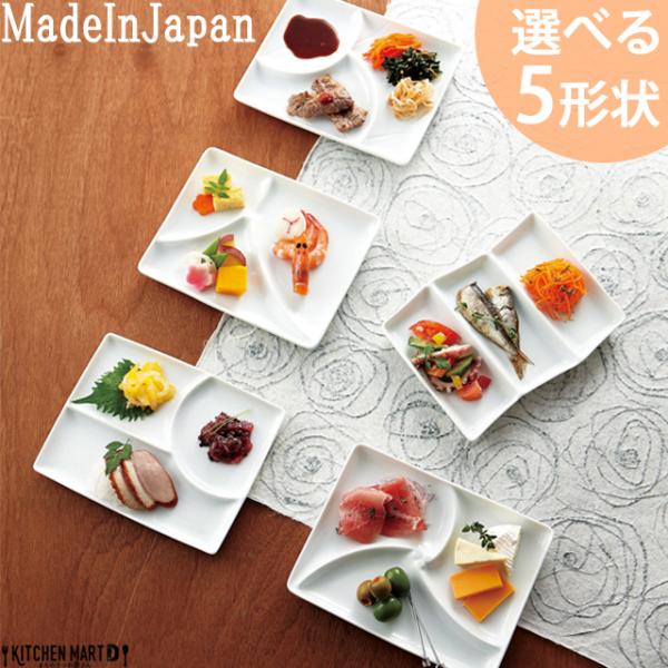 美濃焼 和 三つ 仕切り皿選べる5形状 18×13cm miyama 深山