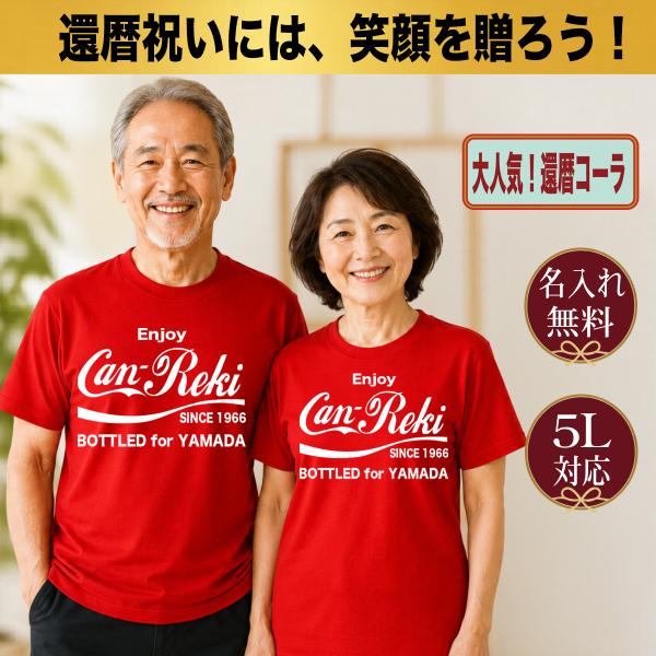 還暦祝い Tシャツ 名入れ プレゼント 60歳 赤 男性 女性 コーラ風 面白