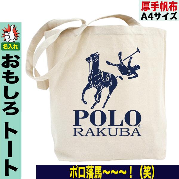 おもしろ トートバッグ メンズ パロディトートバッグ おもしろグッズ