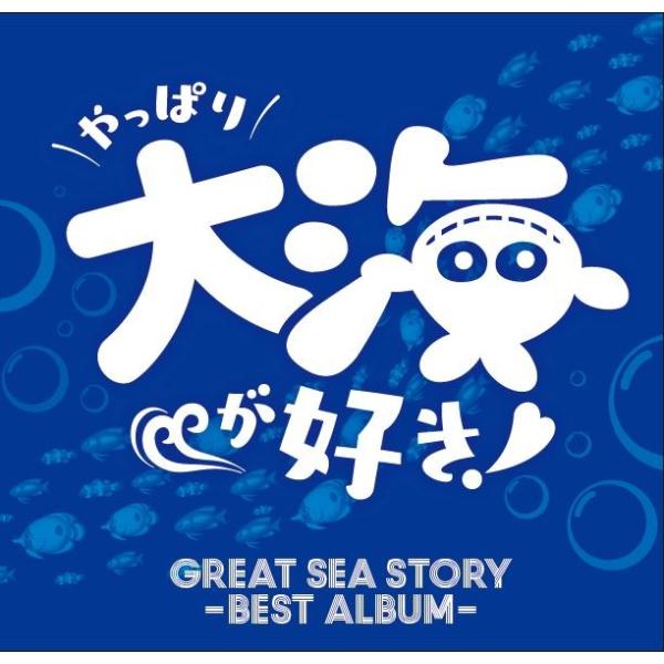 GREAT SEA STORY -BEST ALBUM- 〜やっぱり大海が好き〜（CD2枚組