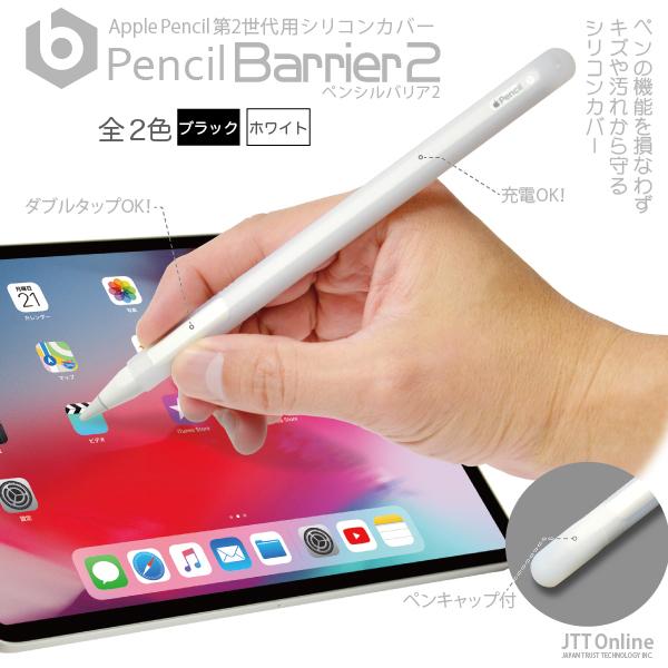 送料無料)) Apple Pencil 第2世代用シリコンカバーPencil Barrier 2
